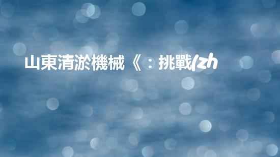 山東清淤機械《：挑戰(zhàn)和機遇！探索清淤工程的前沿技術(shù)與應(yīng)用》